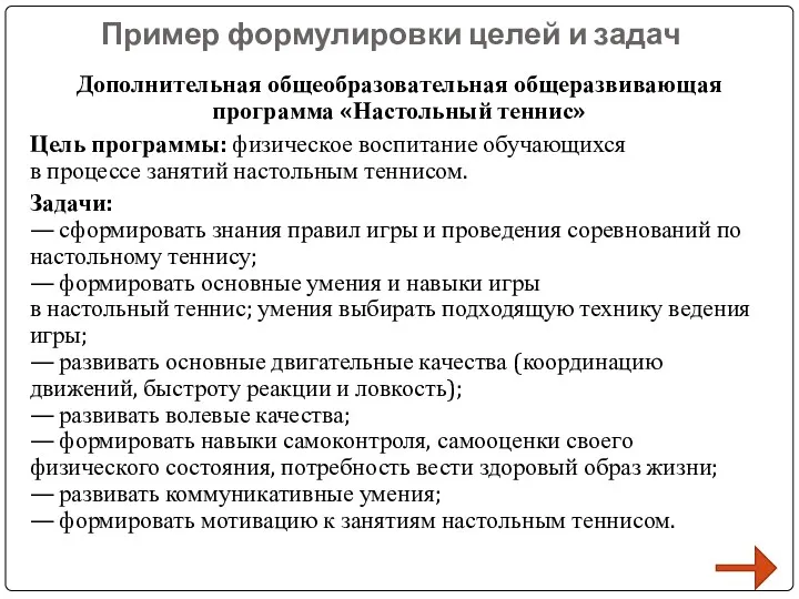 Пример формулировки целей и задач Дополнительная общеобразовательная общеразвивающая программа «Настольный