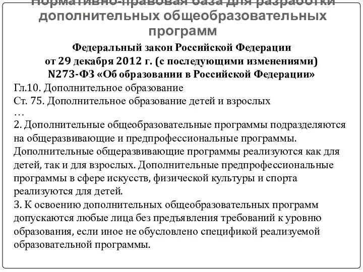 Нормативно-правовая база для разработки дополнительных общеобразовательных программ Федеральный закон Российской