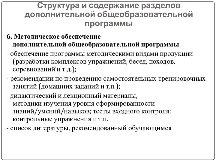 Структура и содержание разделов дополнительной общеобразовательной программы 6. Методическое обеспечение