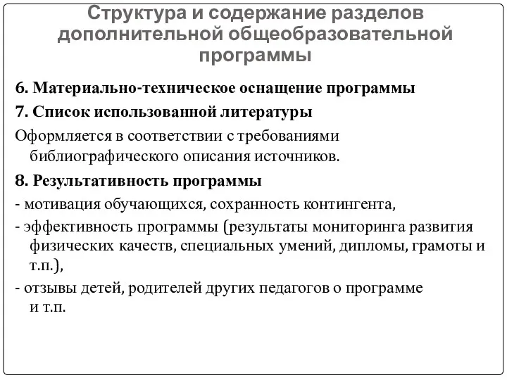 Структура и содержание разделов дополнительной общеобразовательной программы 6. Материально-техническое оснащение