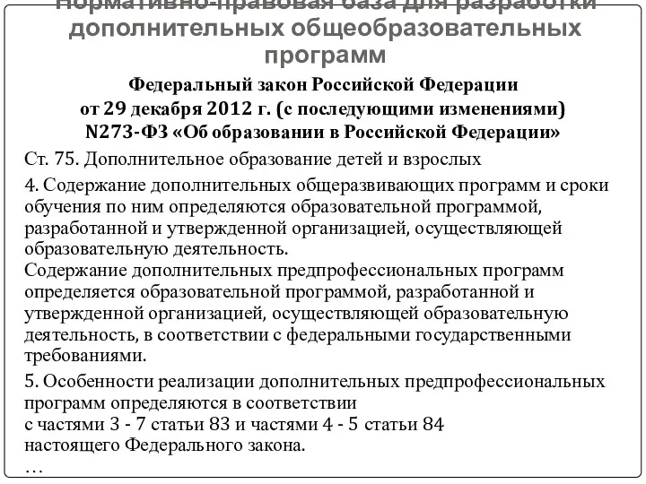 Нормативно-правовая база для разработки дополнительных общеобразовательных программ Федеральный закон Российской