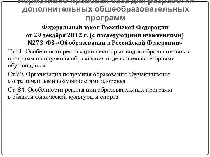 Нормативно-правовая база для разработки дополнительных общеобразовательных программ Федеральный закон Российской