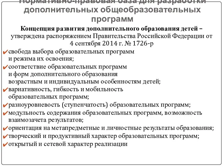 Нормативно-правовая база для разработки дополнительных общеобразовательных программ Концепция развития дополнительного