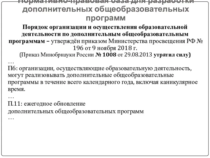 Нормативно-правовая база для разработки дополнительных общеобразовательных программ Порядок организации и