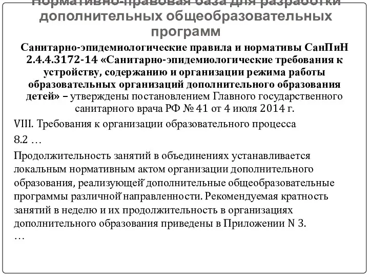 Нормативно-правовая база для разработки дополнительных общеобразовательных программ Санитарно-эпидемиологические правила и