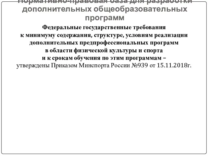 Нормативно-правовая база для разработки дополнительных общеобразовательных программ Федеральные государственные требования