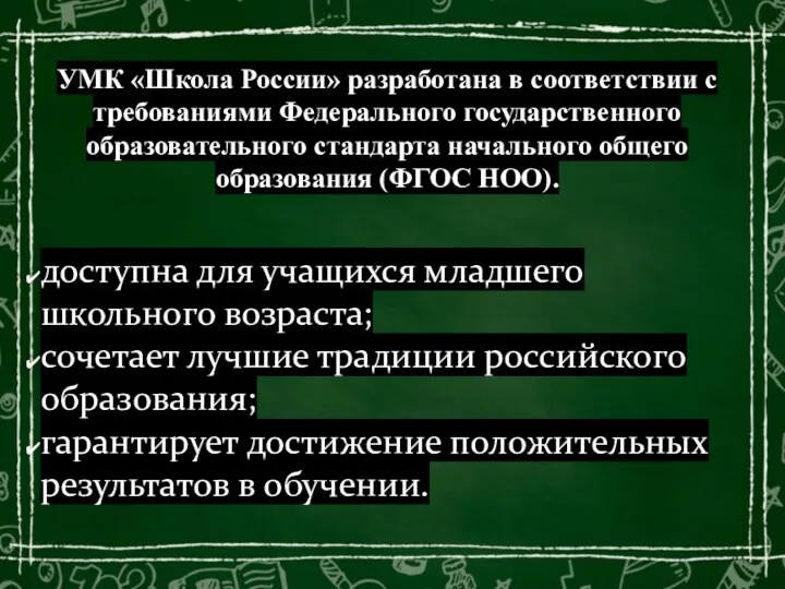 УМК «Школа России» разработана в соответствии с требованиями Федерального государственного образовательного стандарта начального