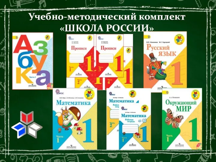 Учебно-методический комплект «ШКОЛА РОССИИ»