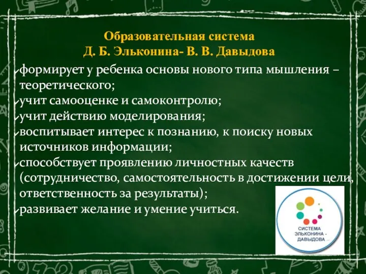 Образовательная система Д. Б. Эльконина- В. В. Давыдова формирует у ребенка основы нового