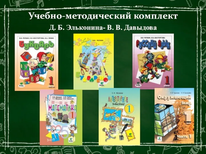 Учебно-методический комплект Д. Б. Эльконина- В. В. Давыдова