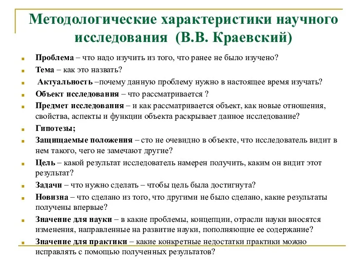 Методологические характеристики научного исследования (В.В. Краевский) Проблема – что надо