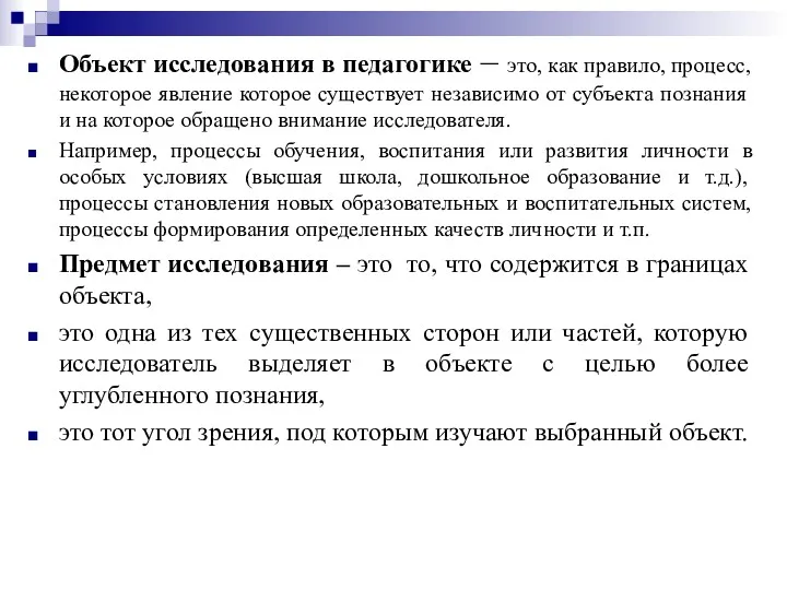 Объект исследования в педагогике – это, как правило, процесс, некоторое