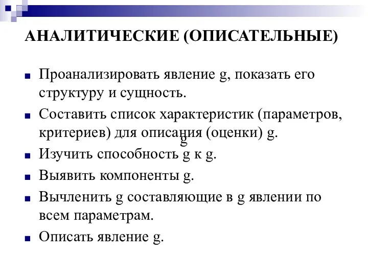 АНАЛИТИЧЕСКИЕ (ОПИСАТЕЛЬНЫЕ) Проанализировать явление g, показать его структуру и сущность.