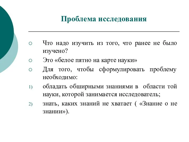 Проблема исследования Что надо изучить из того, что ранее не