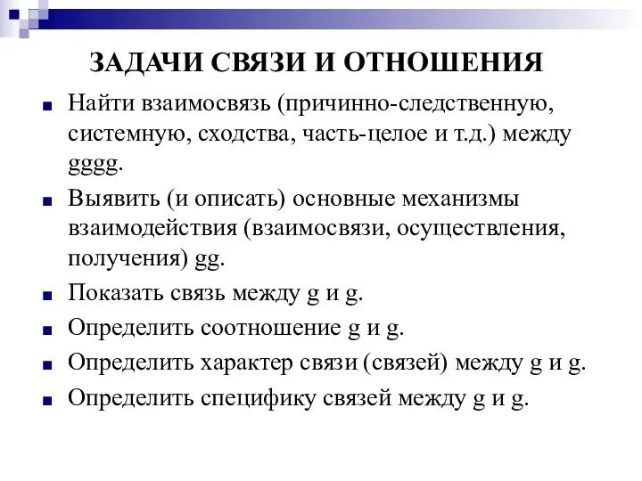 ЗАДАЧИ СВЯЗИ И ОТНОШЕНИЯ Найти взаимосвязь (причинно-следственную, системную, сходства, часть-целое