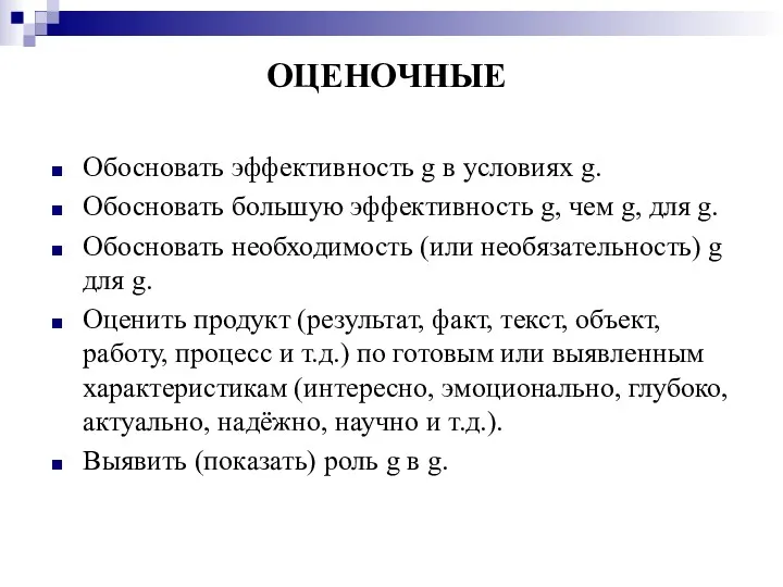 ОЦЕНОЧНЫЕ Обосновать эффективность g в условиях g. Обосновать большую эффективность