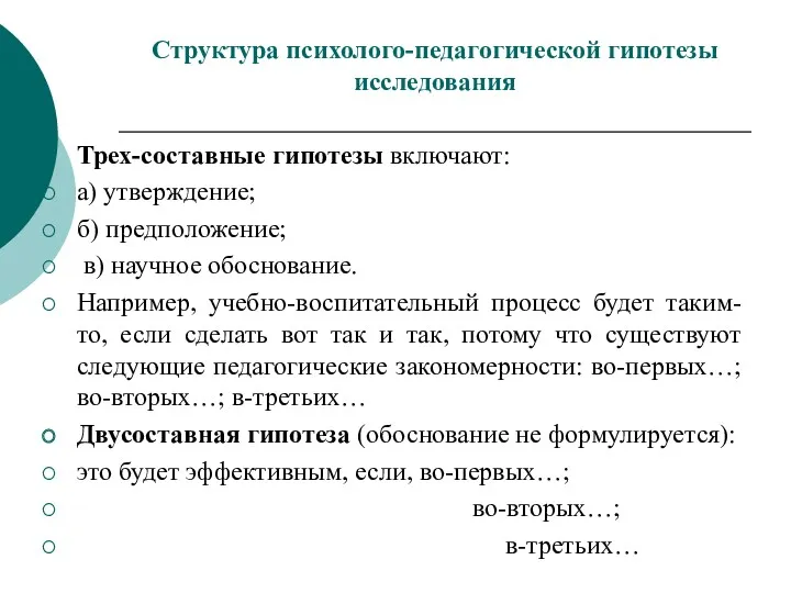 Структура психолого-педагогической гипотезы исследования Трех-составные гипотезы включают: а) утверждение; б)