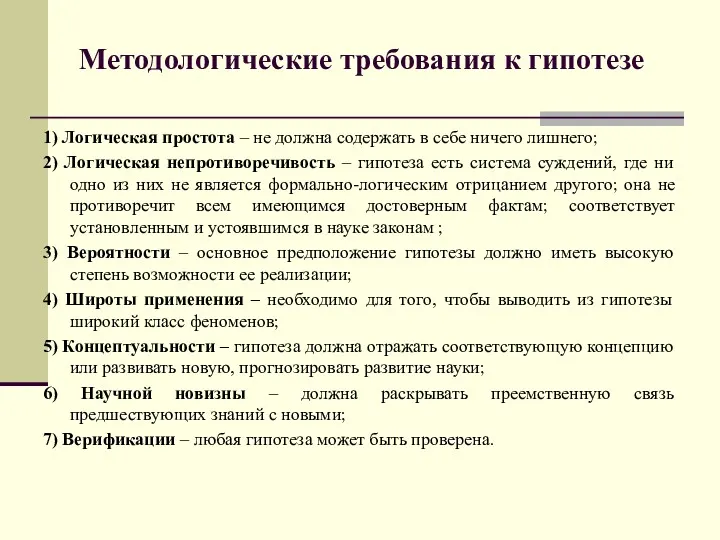 Методологические требования к гипотезе 1) Логическая простота – не должна