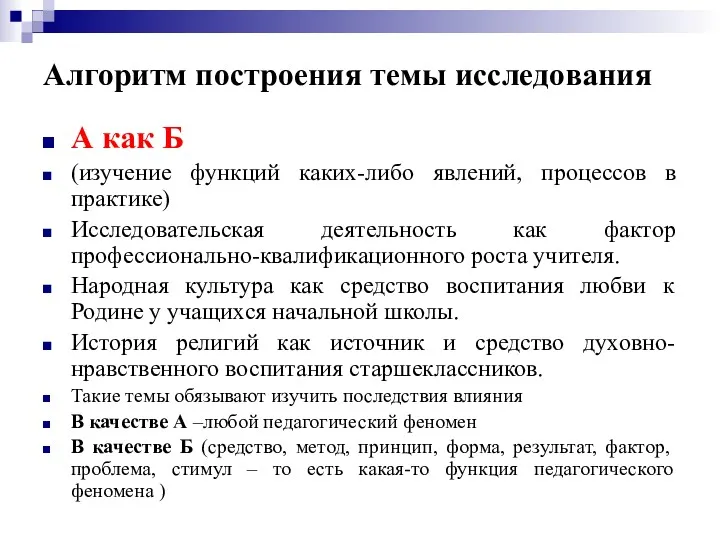 Алгоритм построения темы исследования А как Б (изучение функций каких-либо