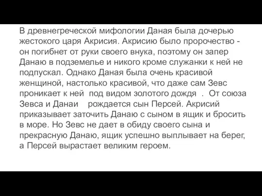 В древнегреческой мифологии Даная была дочерью жестокого царя Акрисия. Акрисию