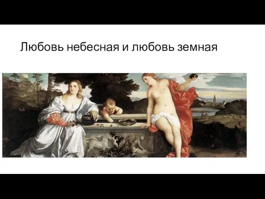 Любовь небесная и любовь земная