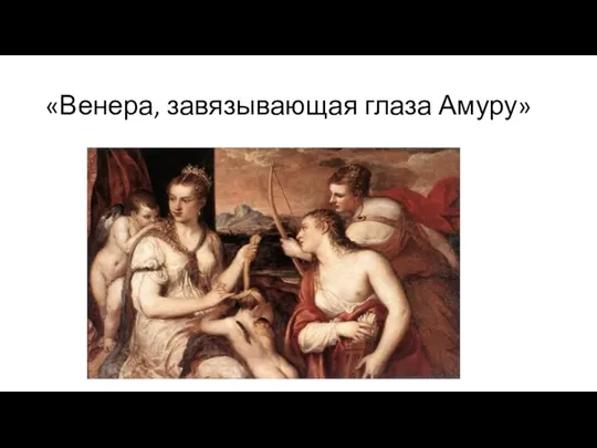 «Венера, завязывающая глаза Амуру»