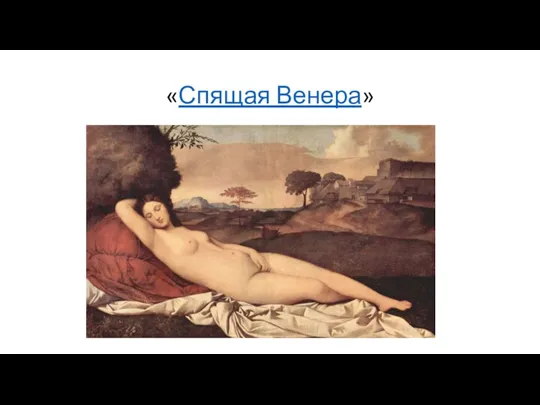 «Спящая Венера»