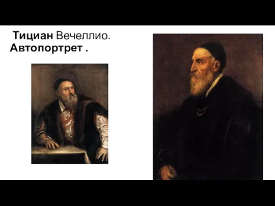 Тициан Вечеллио. Автопортрет .