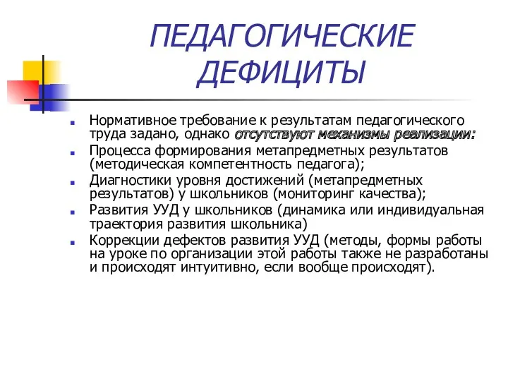 ПЕДАГОГИЧЕСКИЕ ДЕФИЦИТЫ Нормативное требование к результатам педагогического труда задано, однако