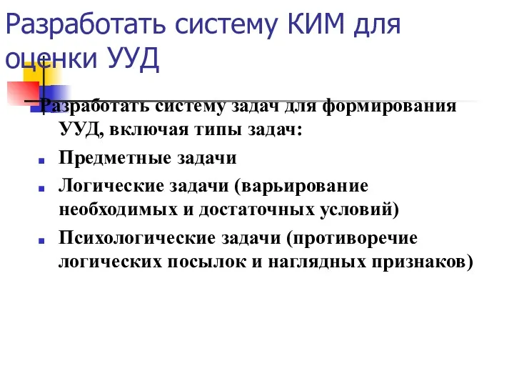 Разработать систему КИМ для оценки УУД Разработать систему задач для