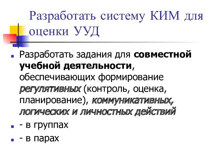 Разработать систему КИМ для оценки УУД Разработать задания для совместной