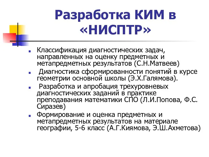 Разработка КИМ в «НИСПТР» Классификация диагностических задач, направленных на оценку