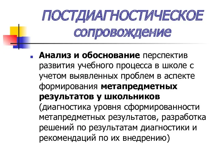 ПОСТДИАГНОСТИЧЕСКОЕ сопровождение Анализ и обоснование перспектив развития учебного процесса в