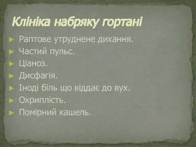 Раптове утруднене дихання. Частий пульс. Ціаноз. Дисфагія. Іноді біль що