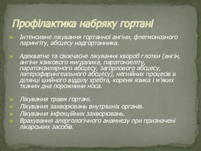 Інтенсивне лікування гортанної ангіни, флегмонозного ларингіту, абсцесу надгортанника. Адекватне та