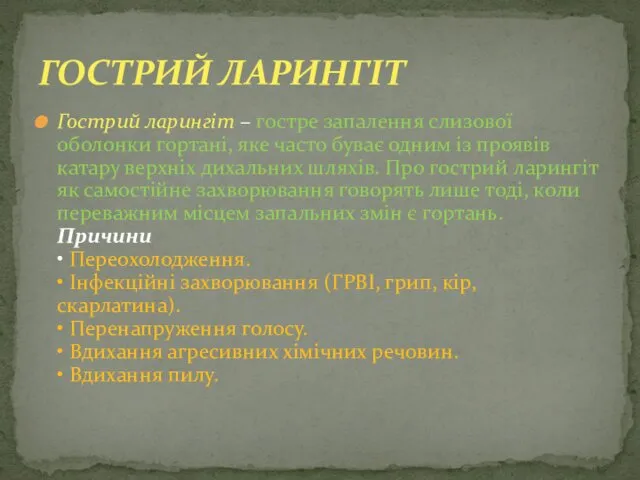 ГОСТРИЙ ЛАРИНГІТ Гострий ларингіт – гостре запалення слизової оболонки гортані,