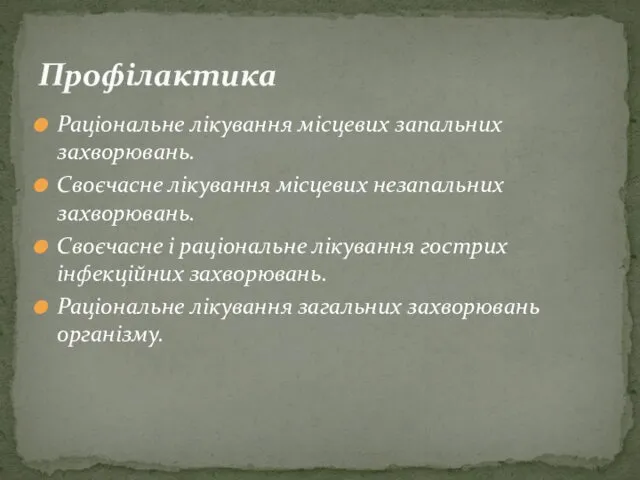 Профілактика Раціональне лікування місцевих запальних захворювань. Своєчасне лікування місцевих незапальних