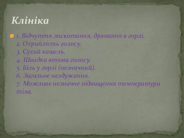 Клініка 1. Відчуття лоскотання, дряпання в горлі. 2. Охриплість голосу.