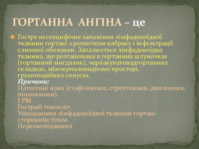 ГОРТАННА АНГІНА – це Гостре неспецифічне запалення лімфаденоїдної тканини гортані