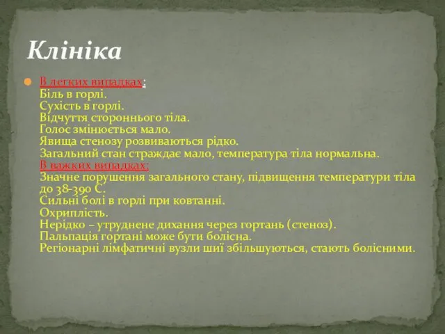 Клініка В легких випадках: Біль в горлі. Сухість в горлі.