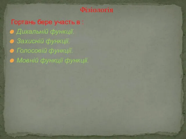 Гортань бере участь в : Дихальній функції. Захисній функції. Голосовій функції. Мовній функції функції. Фізіологія