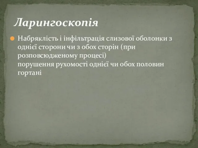 Ларингоскопія Набряклість і інфільтрація слизової оболонки з однієї сторони чи