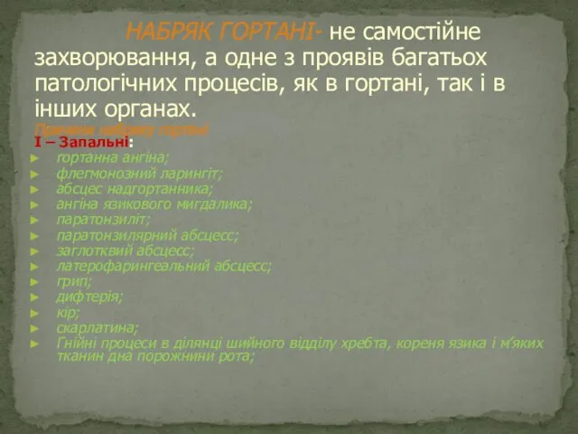 НАБРЯК ГОРТАНІ- не самостійне захворювання, а одне з проявів багатьох