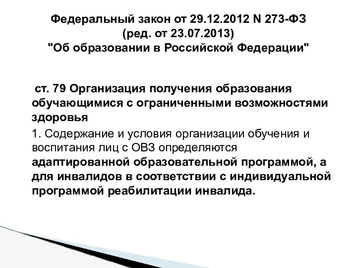 ст. 79 Организация получения образования обучающимися с ограниченными возможностями здоровья 1. Содержание и