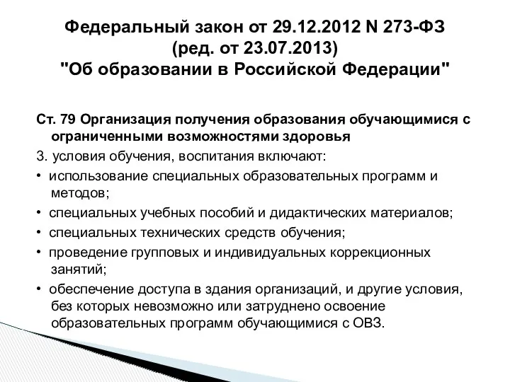 Ст. 79 Организация получения образования обучающимися с ограниченными возможностями здоровья