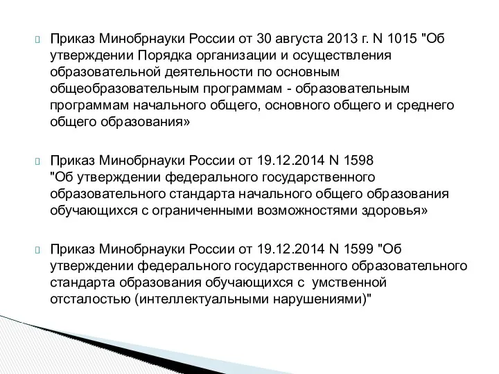 Приказ Минобрнауки России от 30 августа 2013 г. N 1015 "Об утверждении Порядка