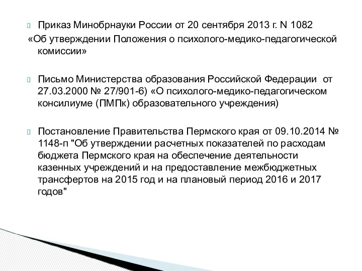 Приказ Минобрнауки России от 20 сентября 2013 г. N 1082 «Об утверждении Положения