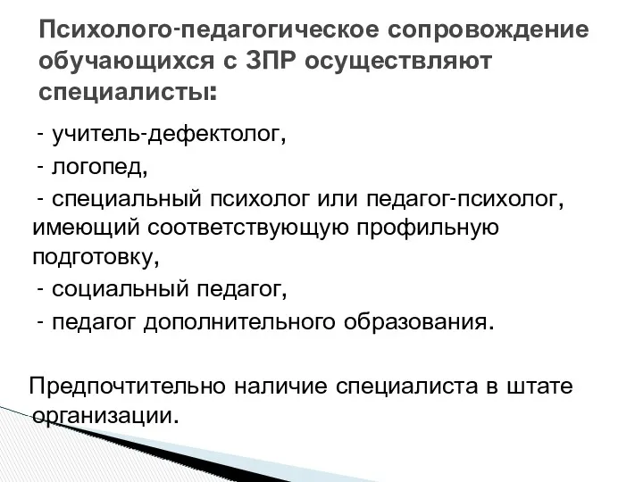 - учитель-дефектолог, - логопед, - специальный психолог или педагог-психолог, имеющий