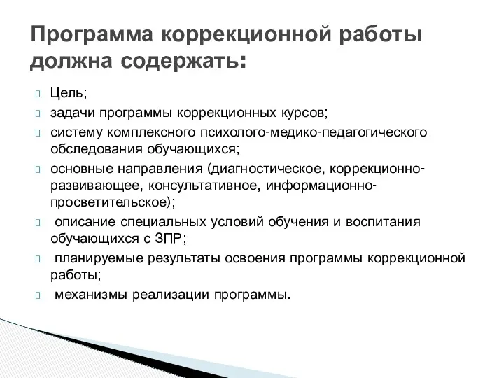 Цель; задачи программы коррекционных курсов; систему комплексного психолого-медико-педагогического обследования обучающихся;