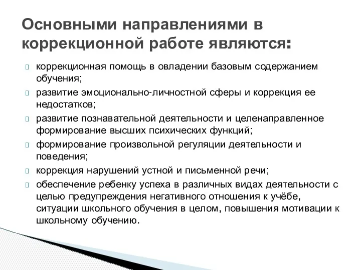 коррекционная помощь в овладении базовым содержанием обучения; развитие эмоционально-личностной сферы и коррекция ее